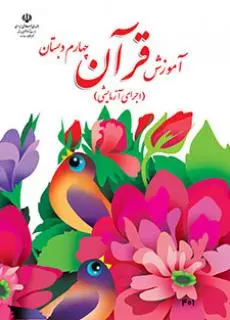 دانلود pdf کتاب آموزش قرآن مقطع پایه چهارم