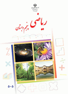 دانلود pdf کتاب ریاضی مقطع پایه پنجم