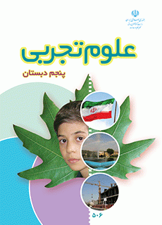 دانلود pdf کتاب علوم تجربی مقطع پایه پنجم