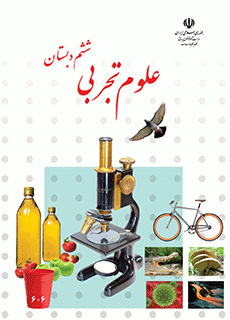 دانلود pdf کتاب علوم تجربی مقطع پایه ششم