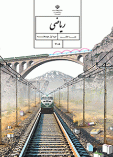 دانلود pdf کتاب ریاضی مقطع پایه هفتم