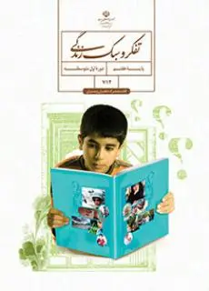 دانلود pdf کتاب تفکر و سبک زندگی (پسران) - مقطع پایه هفتم