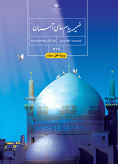 دانلود pdf کتاب ضمیمه پیام های آسمان (اهل سنت) - مقطع پایه هفتم