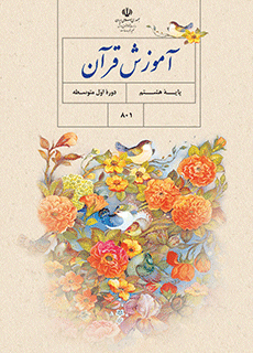 دانلود pdf کتاب آموزش قرآن مقطع پایه هشتم