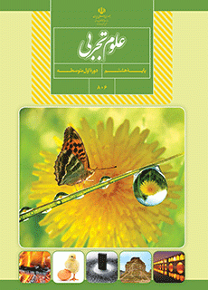 دانلود pdf کتاب علوم تجربی مقطع پایه هشتم