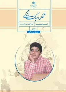 دانلود pdf کتاب تفکر و سبک زندگی (پسران) - مقطع پایه هشتم
