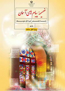 دانلود pdf کتاب ضمیمه پیام های آسمان (اهل سنت) - مقطع پایه هشتم