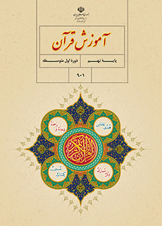 دانلود pdf کتاب آموزش قرآن مقطع پایه نهم