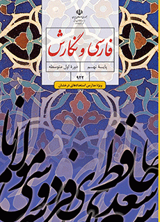 دانلود pdf کتاب فارسی و نگارش (ویژه مدارس استعداد درخشان) - مقطع پایه نهم