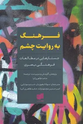 دانلود pdf کتاب فرهنگ به روایت چشم 