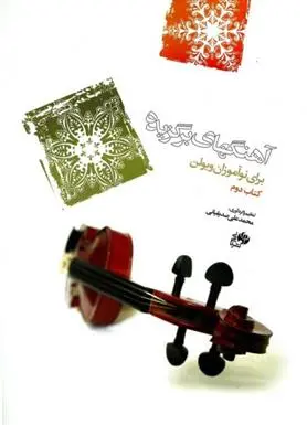 دانلود pdf کتاب آهنگ های برگزیده برای نوآموزان ویولن 2 محمدعلی صدیقیانی