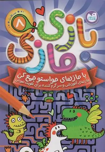 دانلود pdf کتاب بازی مازی با مازهای حواستو جمع کن 8 (سخت) انتشارات آرکتوروس