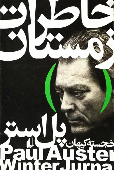 خرید و قیمت کتاب خاطرات زمستان اثر پل استر