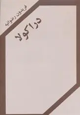 دانلود pdf کتاب دراکولا فریدون رضوانیه