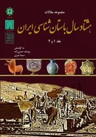 دانلود pdf کتاب مجموعه مقالات هشتاد سال باستان شناسی ایران یوسف حسن زاده