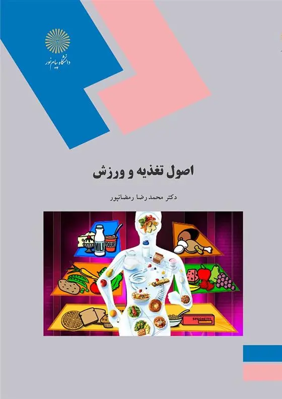 دانلود pdf کتاب اصول تغذیه و ورزش محمدرضا رمضانپور