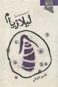 دانلود pdf کتاب لیلازپام کامبیز قلیخانی