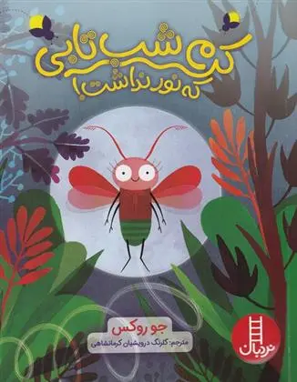 دانلود pdf کتاب کرم شب تابی که نور نداشت! جو روکس