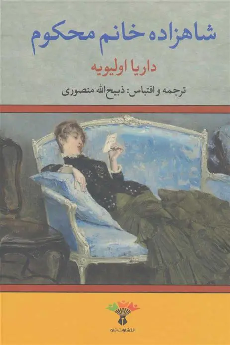 دانلود pdf کتاب شاهزاده خانم محکوم داریا اولیویه