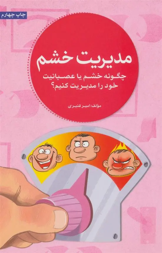 دانلود pdf کتاب مدیریت خشم امیر قنبری