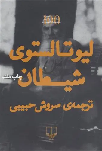 خرید و قیمت کتاب شیطان اثر لئو تولستوی