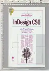 دانلود pdf کتاب آموزش گام به گام و مصور InDesign CS 6 استیو جانسون