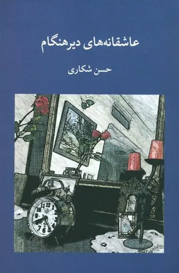 دانلود pdf کتاب عاشقانه های دیرهنگام حسن شکاری