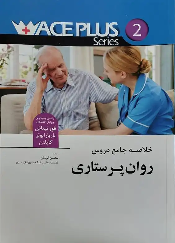 دانلود pdf کتاب خلاصه جامع دروس روان پرستاری محسن کوشان