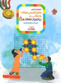 دانلود pdf کتاب پاسخنامه ریاضیات هشتم رشادت (جلد دوم) محمد برجی اصفهانی