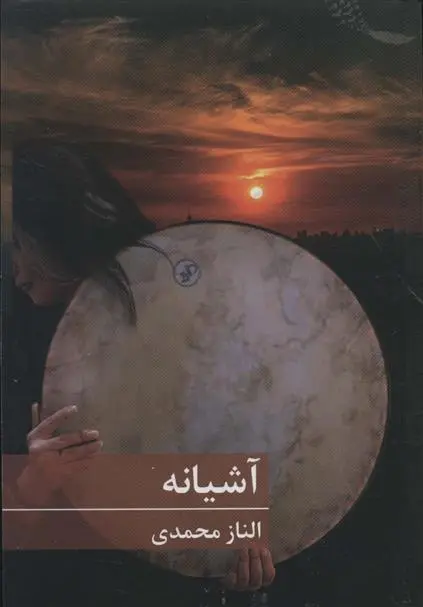 دانلود pdf کتاب آشیانه الناز محمدی