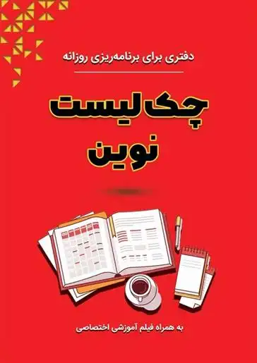 دانلود pdf کتاب چک لیست نوین