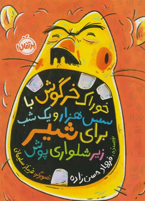 دانلود pdf کتاب خوراک خرگوش با سس هزار و یک شب برای شیر زیرشلواری پوش فرهاد حسن زاده