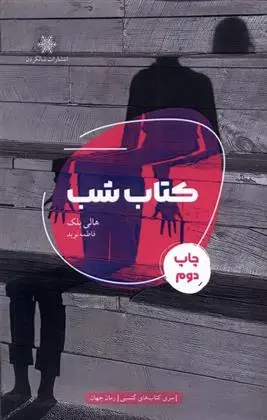 دانلود pdf کتاب شب هالی بلک