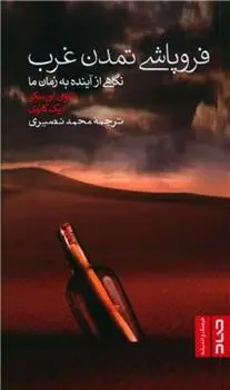 دانلود pdf کتاب فروپاشی تمدن غرب نیومی اورسکیز