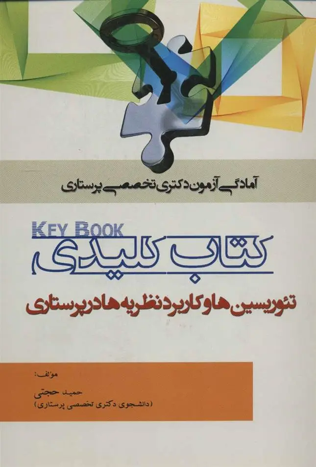 دانلود pdf کتاب کلیدی تئوریسین ها و کاربرد نظریه ها در پرستاری حمید حجتی