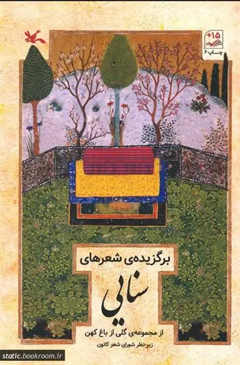 دانلود pdf کتاب برگزیده ی شعرهای سنایی سنایی غزنوی