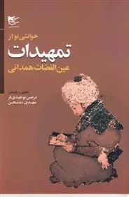 دانلود pdf کتاب خوانشی نو از تمهیدات عین القضات همدانی نرجس توحیدی فر