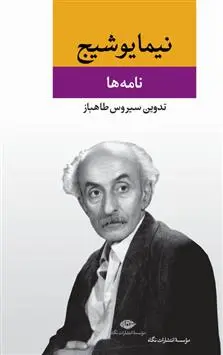 دانلود pdf کتاب نامه ها (مجموعه آثار ) نیما یوشیج