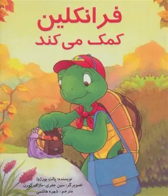 دانلود pdf کتاب فرانکلین کمک می کند شارون جنینگز