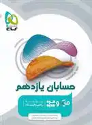 دانلود pdf کتاب حسابان یازدهم میکرو مجید رفعتی