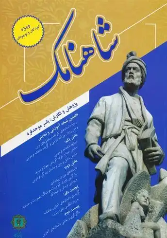 دانلود pdf کتاب شاهنامک یاسر موحدفرد