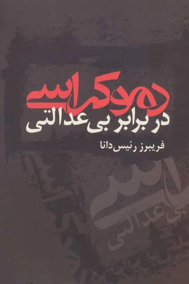 دانلود pdf کتاب دموکراسی در برابر بی عدالتی فریبرز رئیس دانا