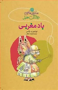 دانلود pdf کتاب ماجراهای جنگل سبز : باد مغربی تورنتون و. برگس