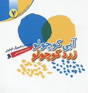 دانلود pdf کتاب آبی کوچولو زرد کوچولو لئو لیونی