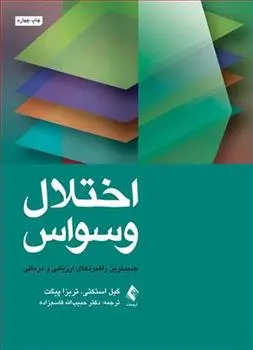 دانلود pdf کتاب اختلال وسواس گیل استکتی