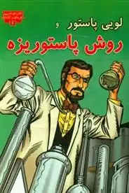 دانلود pdf کتاب لوئی پاستور و روش پاستوریزه جنیفر فندل