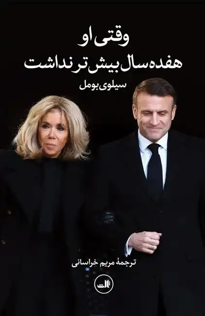 دانلود pdf کتاب وقتی او هفده سال بیشتر نداشت سیلوی بومل