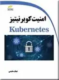 دانلود pdf کتاب امنیت کوبرنیتیز شهاب مقیمی