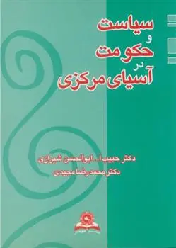 دانلود pdf کتاب سیاست و حکومت در آسیای مرکزی 