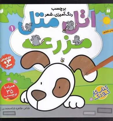 دانلود pdf کتاب اتل متل (1) طاهره شاه محمدی